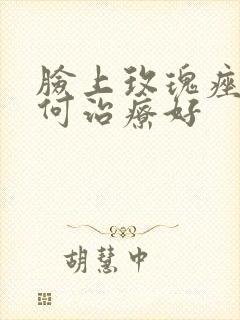 脸上玫瑰痤疮如何治疗好