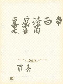 豆腐渣白带一定是霉菌