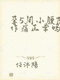 孕5周小腹隐隐作痛正常吗