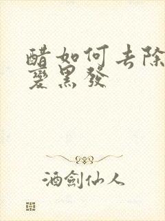 醋如何去除白发变黑发