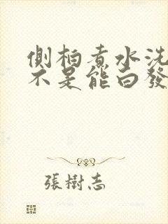 侧柏煮水洗头是不是能白发变黑