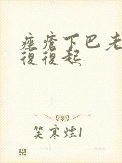 痤疮下巴老反反复复起