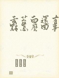 舌苔白还有红点点怎么回事