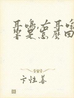 耳鸣,右耳嗡嗡响是怎么回事?