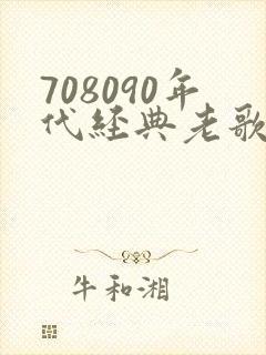 708090年代经典老歌歌名
