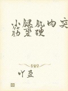 小腿肌肉突然抽筋变硬