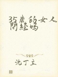 35岁的女人会闭经吗