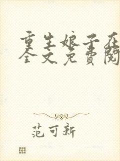 重生娘子在种田全文免费阅读无弹窗