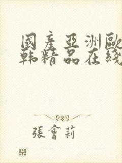 国产亚洲欧美日韩精品在线