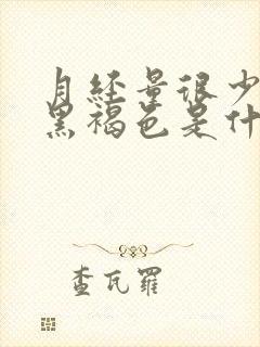 月经量很少颜色黑褐色是什么原因有血块