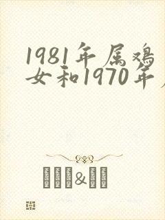 1981年属鸡女和1970年属狗男婚配封面