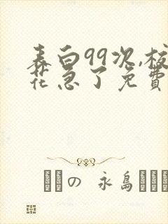 表白99次,校花急了免费阅读正版