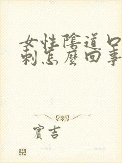 女性阴道口有肉刺怎么回事