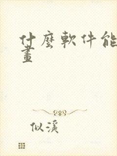 什么软件能画漫画