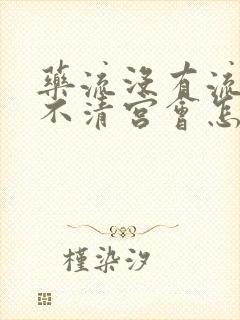 药流没有流干净不清宫会怎样