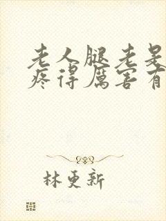 老人腿老是抽筋疼得厉害有什么办法治疗封面