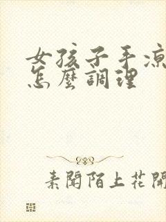 女孩子手凉脚凉怎么调理