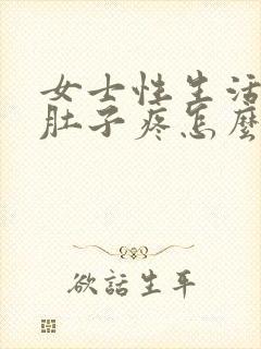 女士性生活后小肚子疼怎么回事