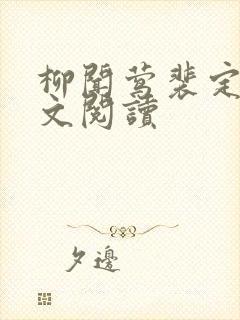 柳闻莺裴定玄全文阅读