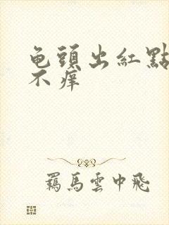 龟头出红点不疼不痒