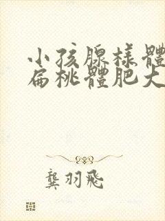 小孩腺样体肥大扁桃体肥大一定要手术吗封面