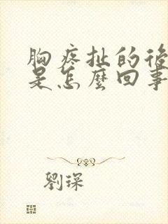 胸疼扯的后背疼是怎么回事