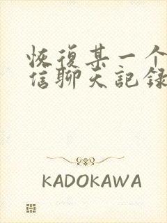 恢复某一个人微信聊天记录的方法