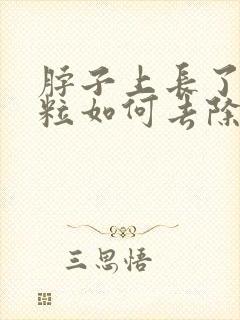 脖子上长了小肉粒如何去除