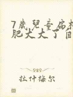 7岁儿童扁桃体肥大大了自己会萎缩吗