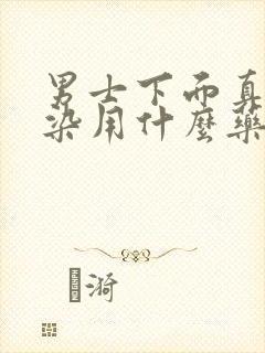 男士下面真菌感染用什么药