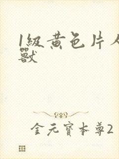 1级黄色片人与兽