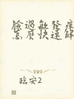 脸过敏发痒长痘怎么快速解决封面