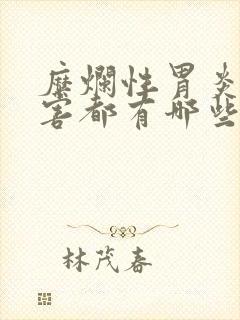 糜烂性胃炎的危害都有哪些