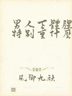 男人下体腥臭味特别重什么原因