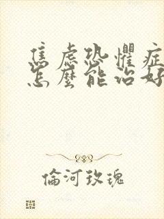 焦虑恐惧症失眠怎么能治好