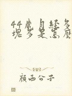 44岁月经多血块多是怎么回事