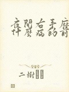 夜间右手麻木是什么病的前兆封面