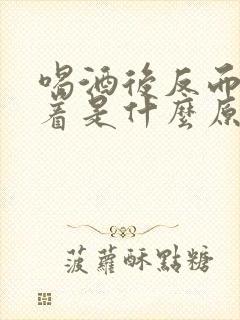 喝酒后反而睡不着是什么原因封面