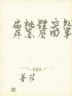 扁桃体突然特别疼怎么回事