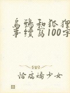 乌鸦和狐狸的故事续写100字