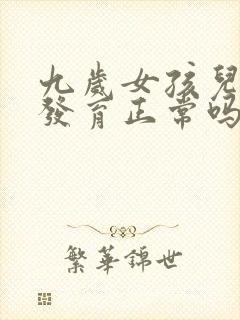 九岁女孩儿乳房发育正常吗