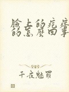 脸上的疙瘩硬硬的怎么回事