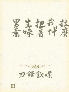 男生把我拉黑了意味着什么