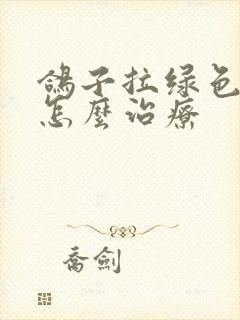 鸽子拉绿色水便怎么治疗封面