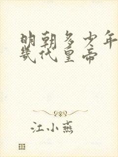 明朝多少年历史几代皇帝