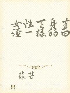 女性下身有豆腐渣一样的白色物还瘙痒封面