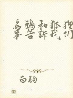 乌鸦和狐狸的故事告诉我们什么道理续写