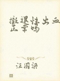 撤退性出血量大正常吗