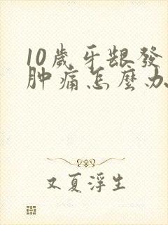 10岁牙龈发炎肿痛怎么办封面