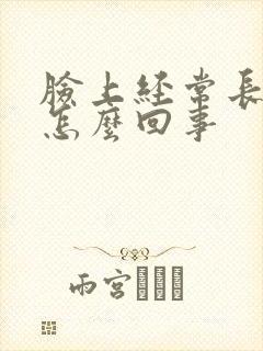 脸上经常长痤疮怎么回事